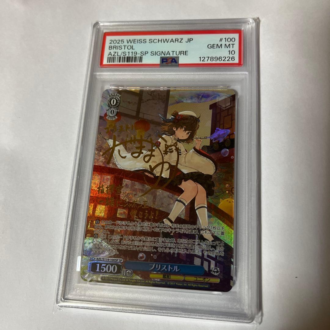 ヴァイスシュヴァルツ ブリストル SP PSA10