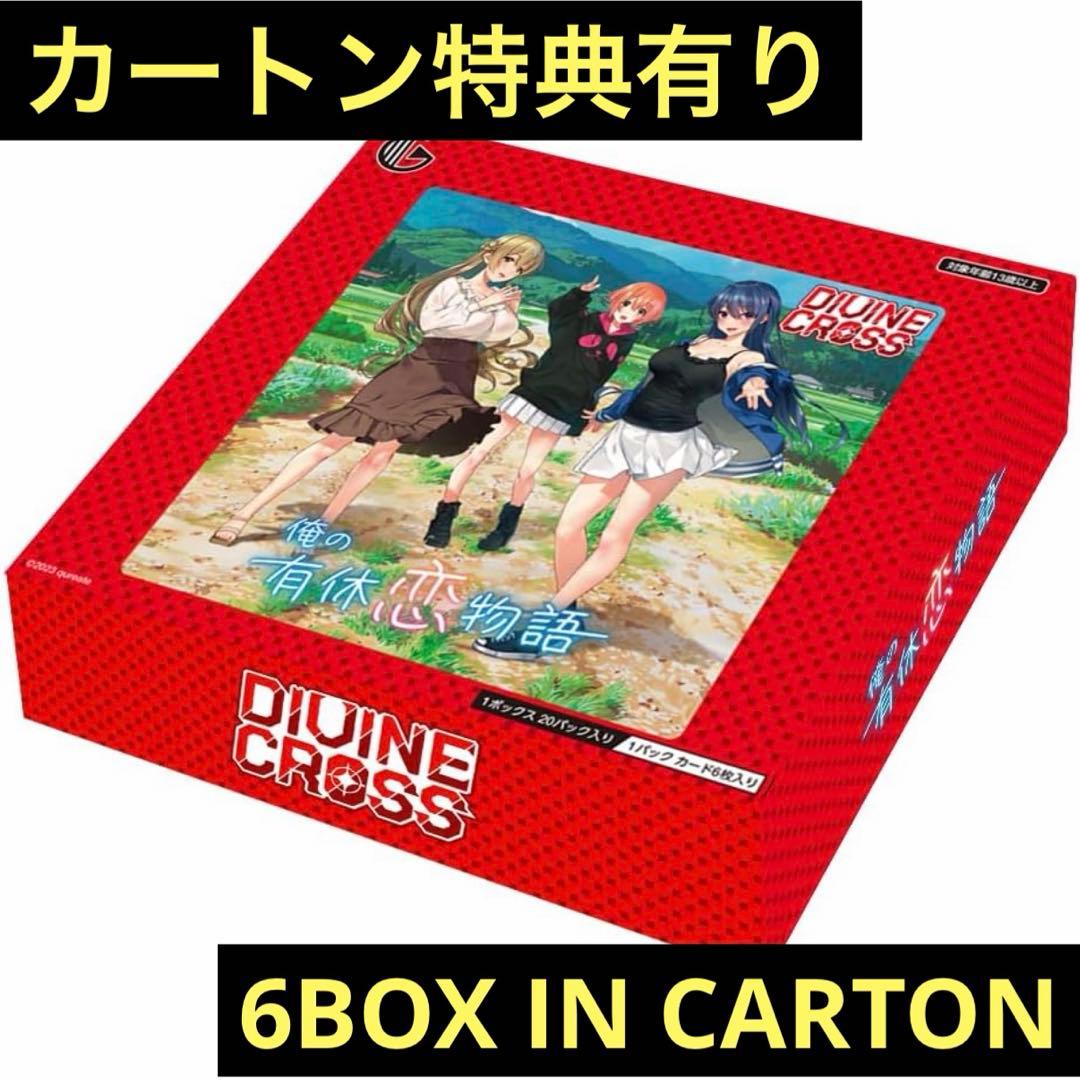 DIVINE CROSS 俺の有休恋物語　未開封カートン　ディバインクロス
