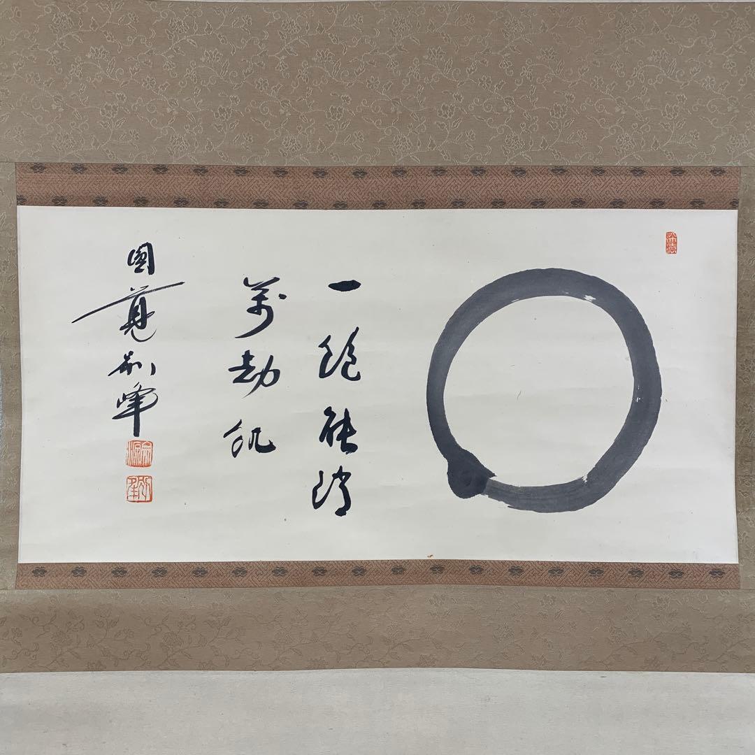 美品 掛け軸 円覚寺 朝比奈宗源(別峰)作「円相」共箱 茶掛け 年中掛け