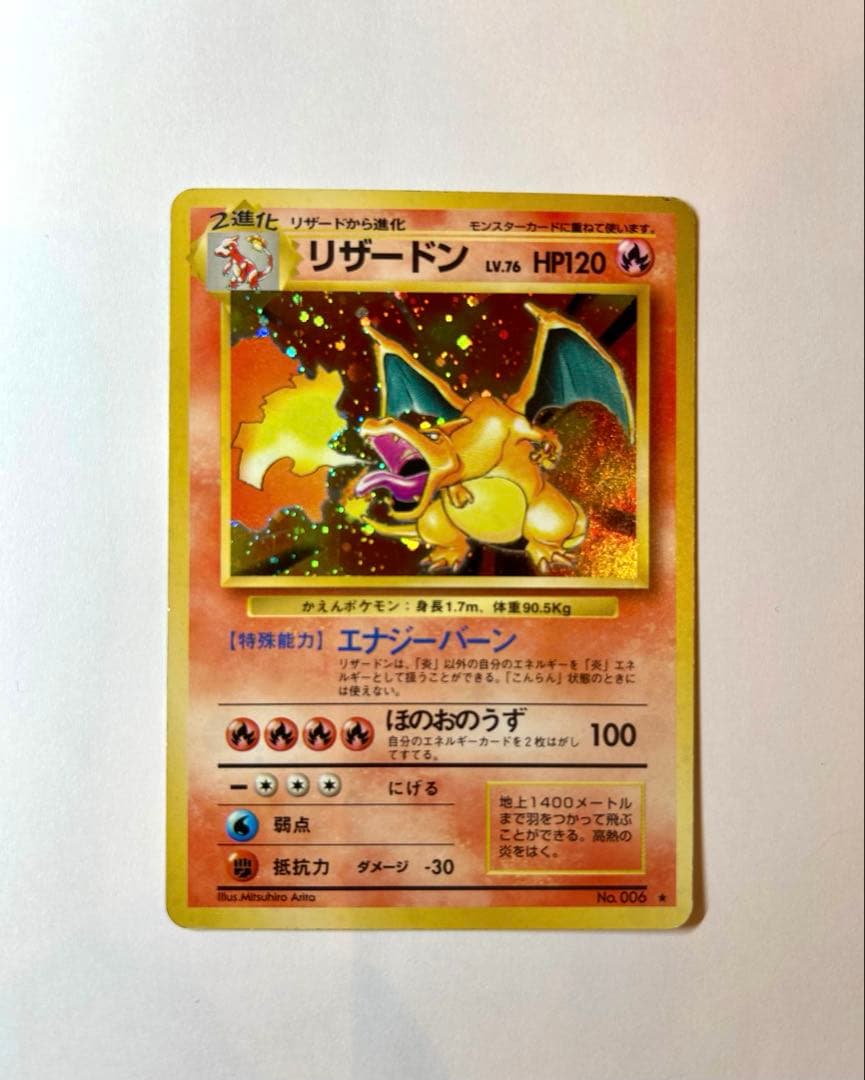 プ*価様 リザードン ★ 第1弾拡張パック　旧裏　ポケカ