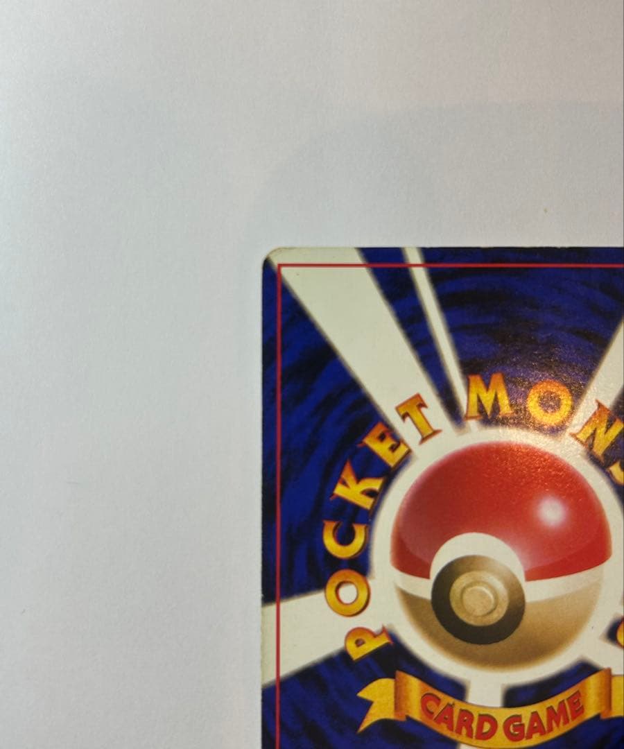 プ*価様 リザードン ★ 第1弾拡張パック　旧裏　ポケカ