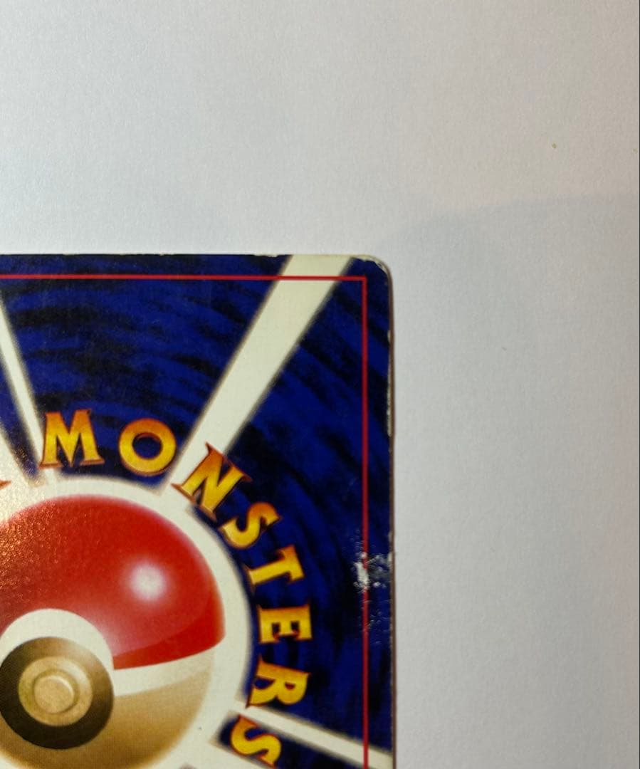 プ*価様 リザードン ★ 第1弾拡張パック　旧裏　ポケカ