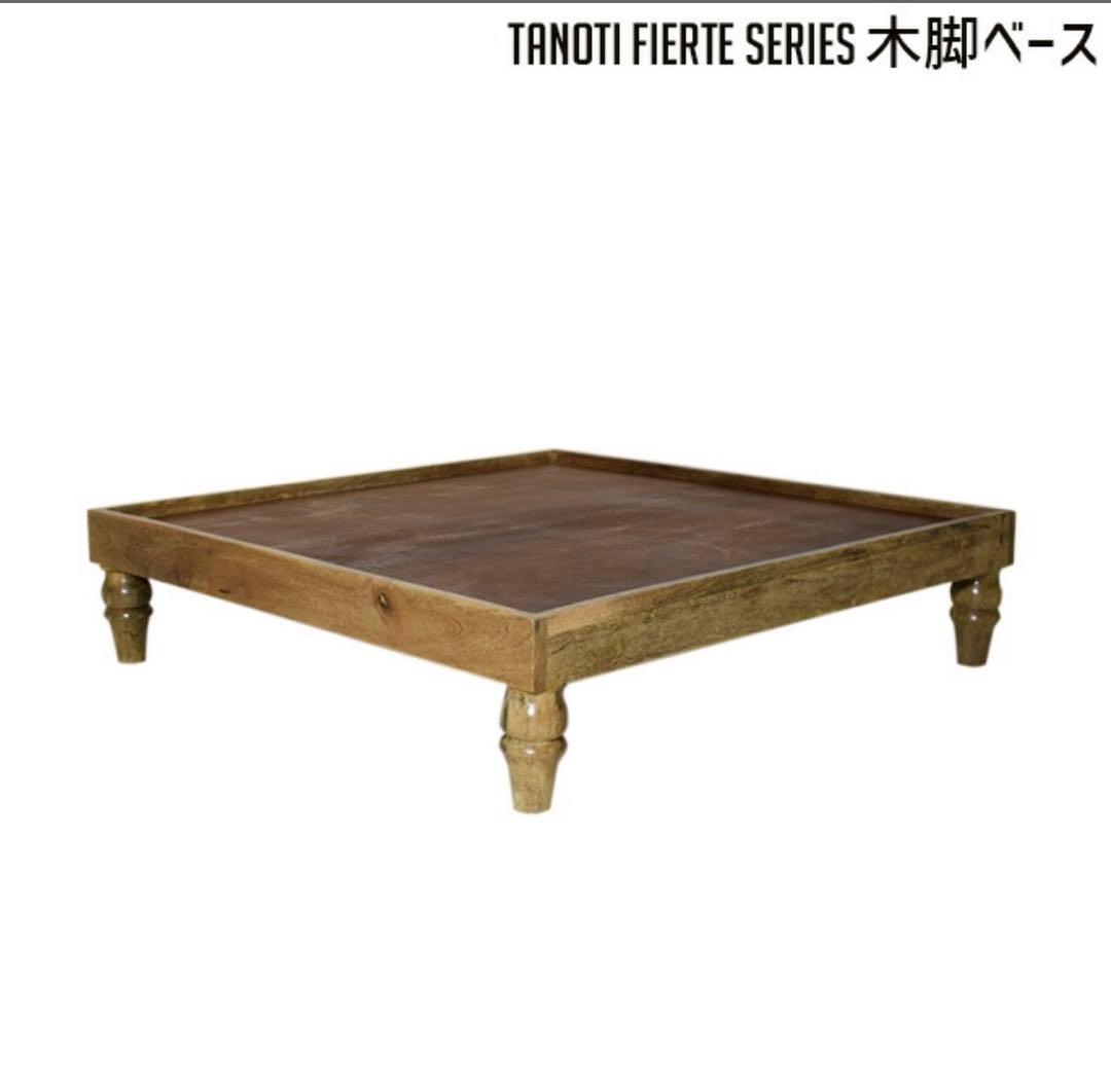 フィエルテ 木脚ベース TANOTI Fierte Wood base ソファ台