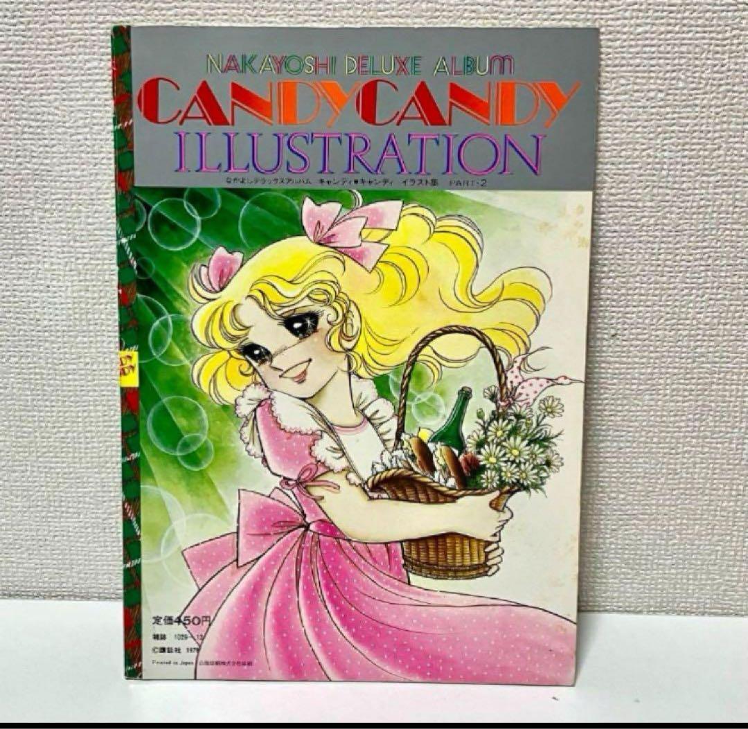 【初版】【絶版】キャンディキャンディ イラスト集 Part2 いがらしゆみこ