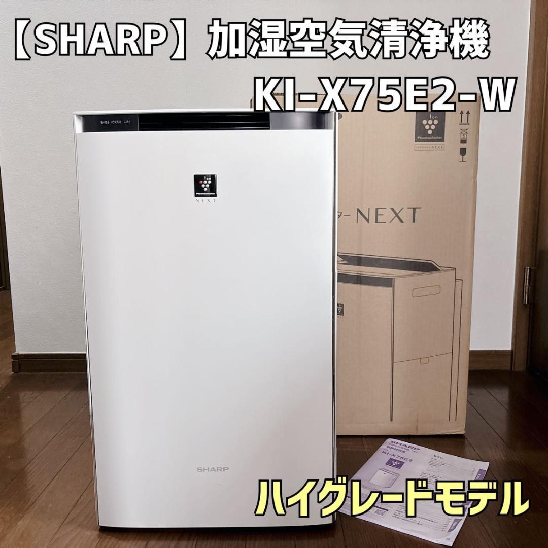 SHARP 加湿空気清浄機 KI-X75E2-W ハイグレードモデル 2022