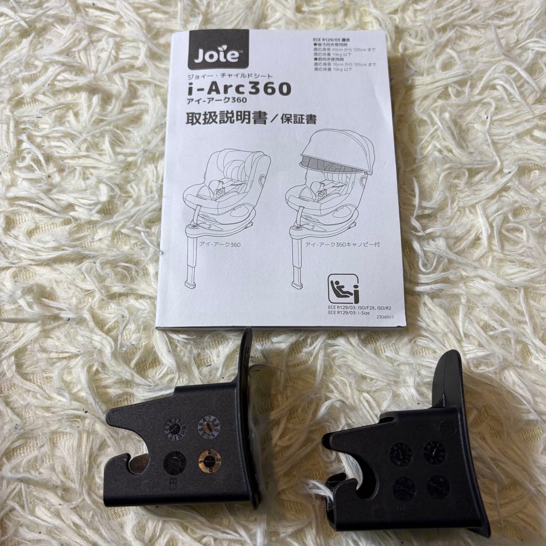 【美品】Joie ジョイー i-arc360° アイアーク 付属品多数