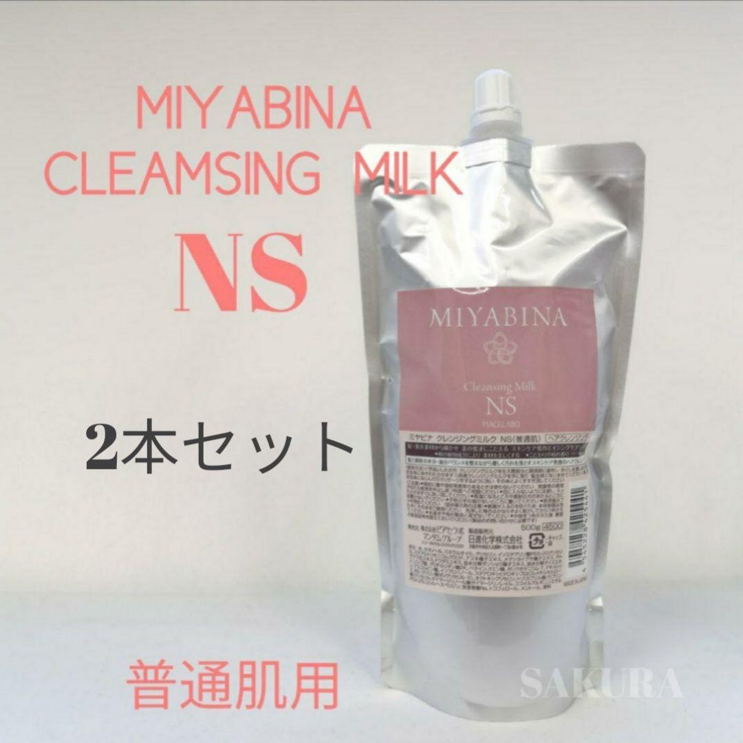 ★MIYABINAクレンジングミルクNS (普通肌) 500g 詰替用 ×2本