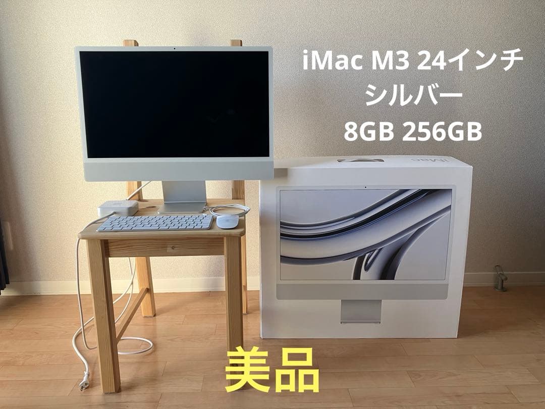 Apple iMac M3 24インチ シルバー 8GB 256GB 8コア美品