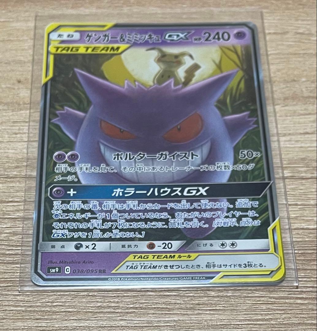 ゲンガー&ミミッキュGX RR