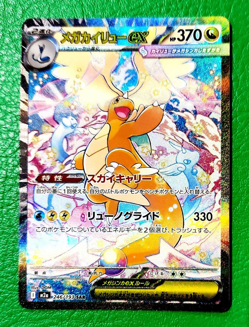 メガカイリューex　SAR メガドリームex