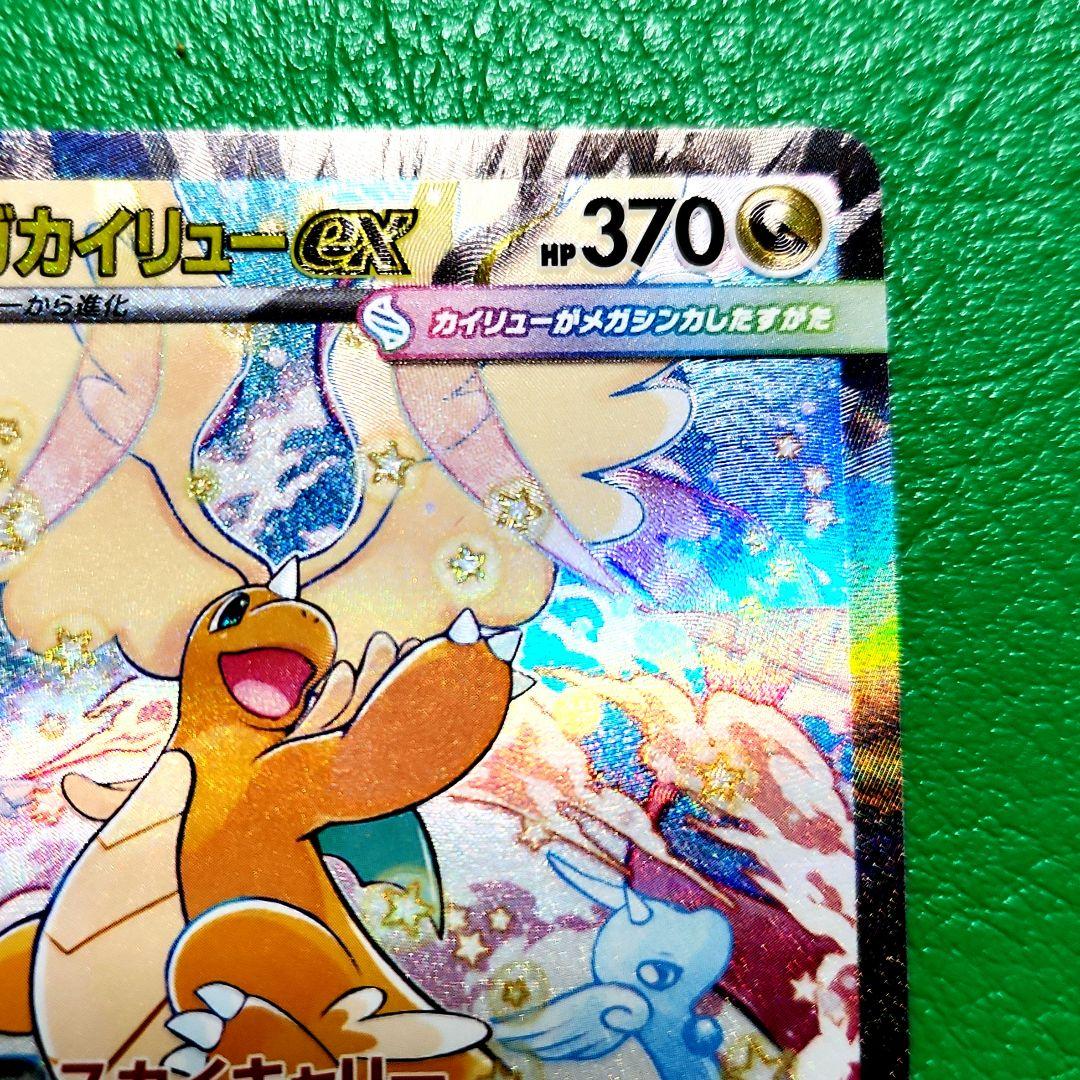 メガカイリューex　SAR メガドリームex