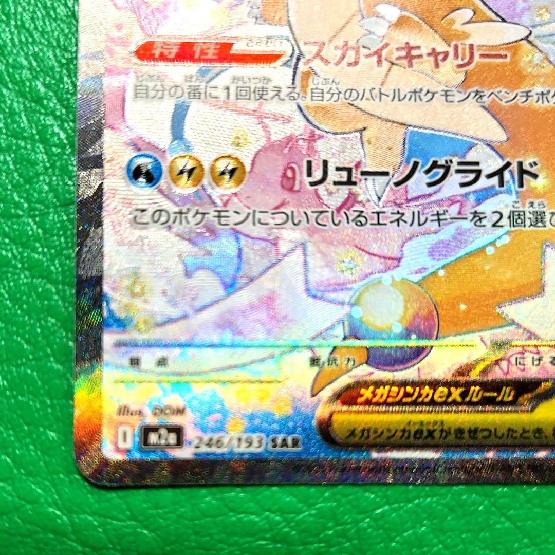 メガカイリューex　SAR メガドリームex