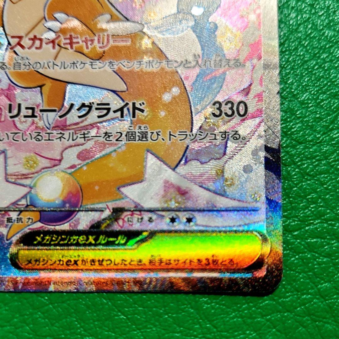 メガカイリューex　SAR メガドリームex