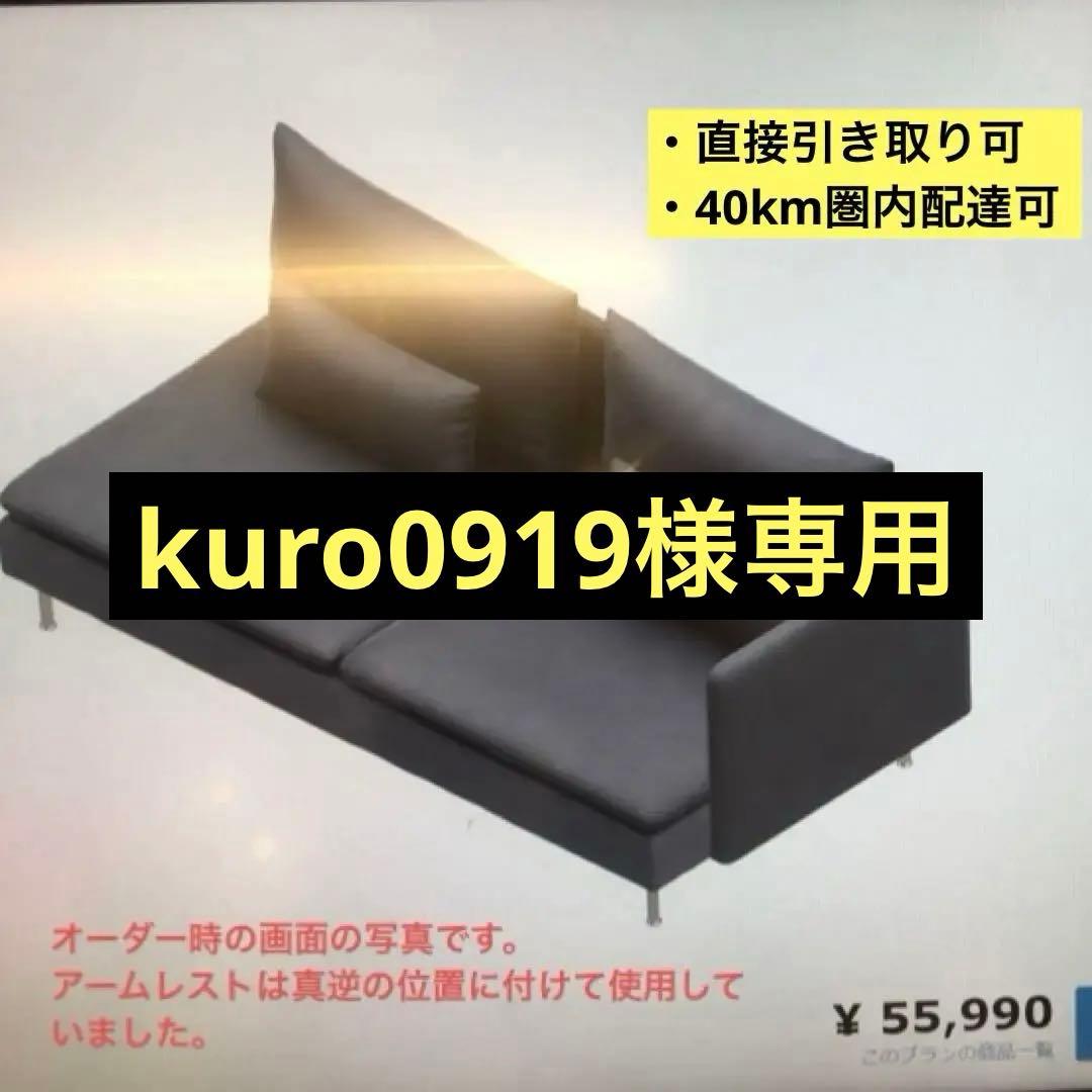 kuro0919【ソーデルハムン】3人掛けソファ クッションアームレスト付