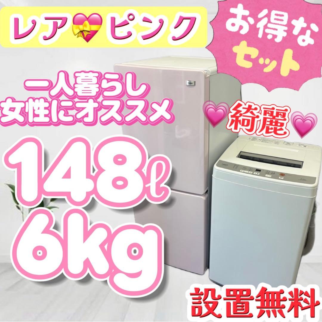 89❤️冷蔵庫　洗濯機　一人暮らし　家電セット　ピンク　綺麗　安い　中古　設置無料