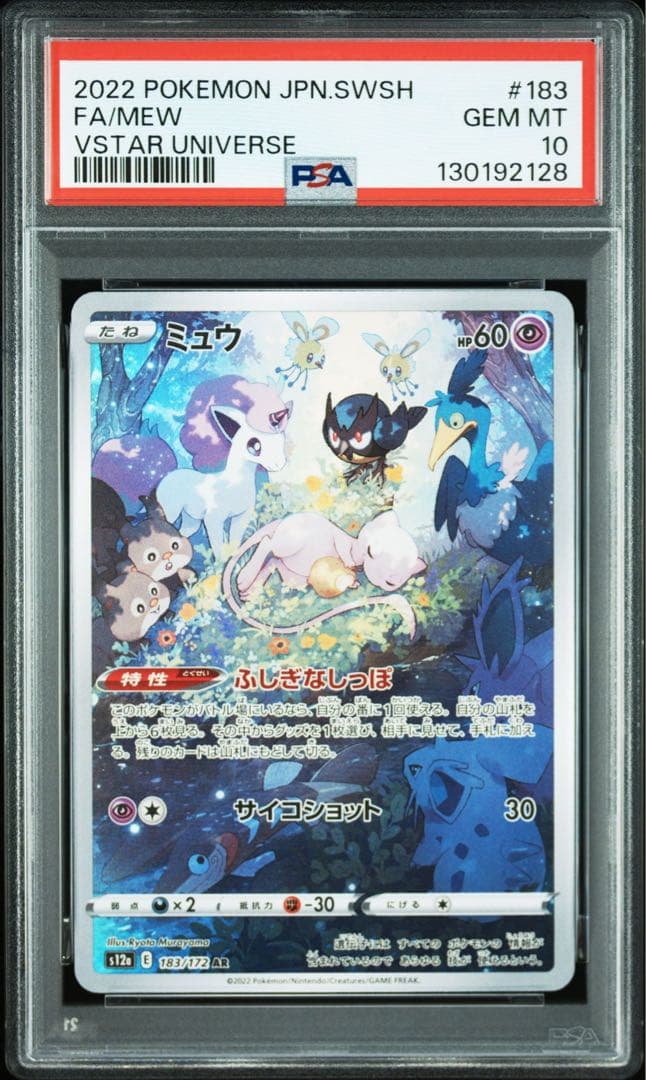 ミュウ AR S12a VSTARユニバース PSA10
