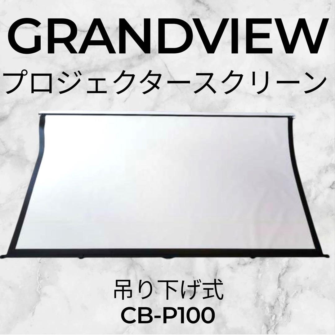 【美品・100インチ・ブラケット付】GRANDVIEW プロジェクタースクリーン