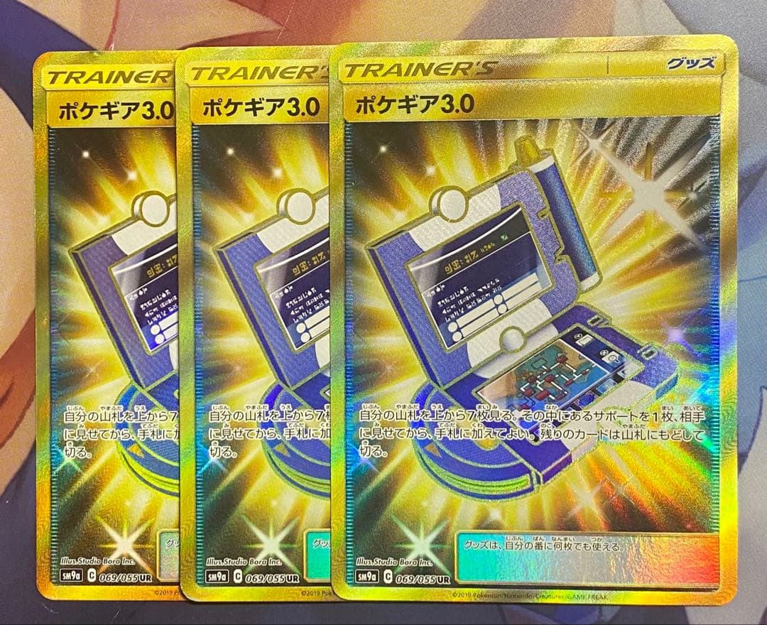 ポケギア3.0 UR SM9a 3枚セット