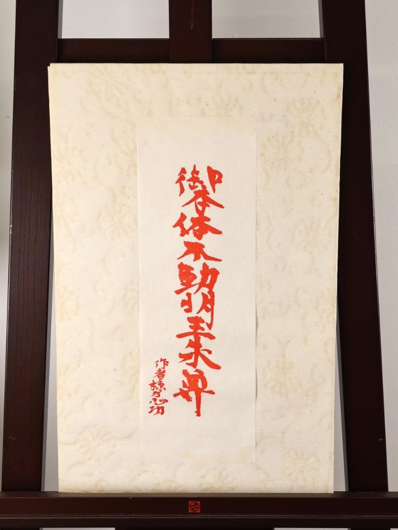 ペゴパ　棟方志功　「 不動明王 」　越中国大本山大岩　朱　木版画