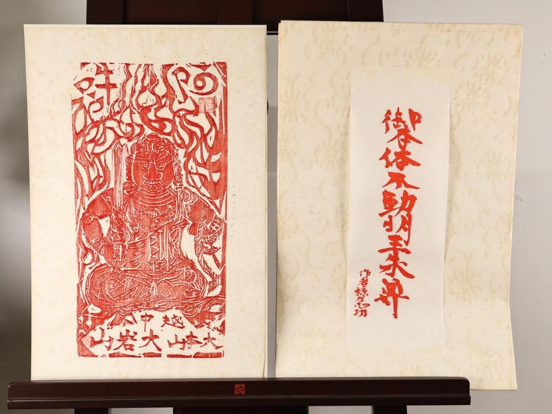ペゴパ　棟方志功　「 不動明王 」　越中国大本山大岩　朱　木版画