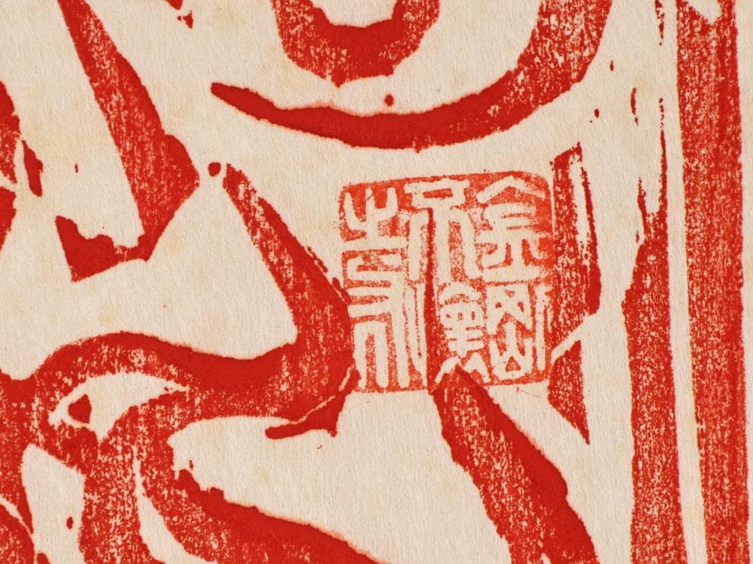 ペゴパ　棟方志功　「 不動明王 」　越中国大本山大岩　朱　木版画