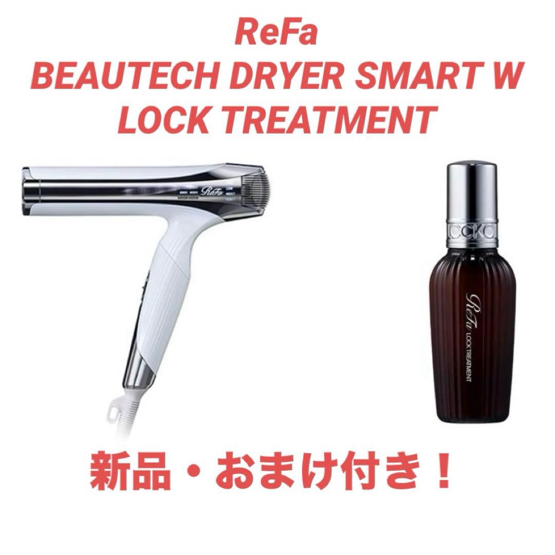 人気・早い者勝ち❗️ReFa リファ ビューテック ドライヤースマート ダブル