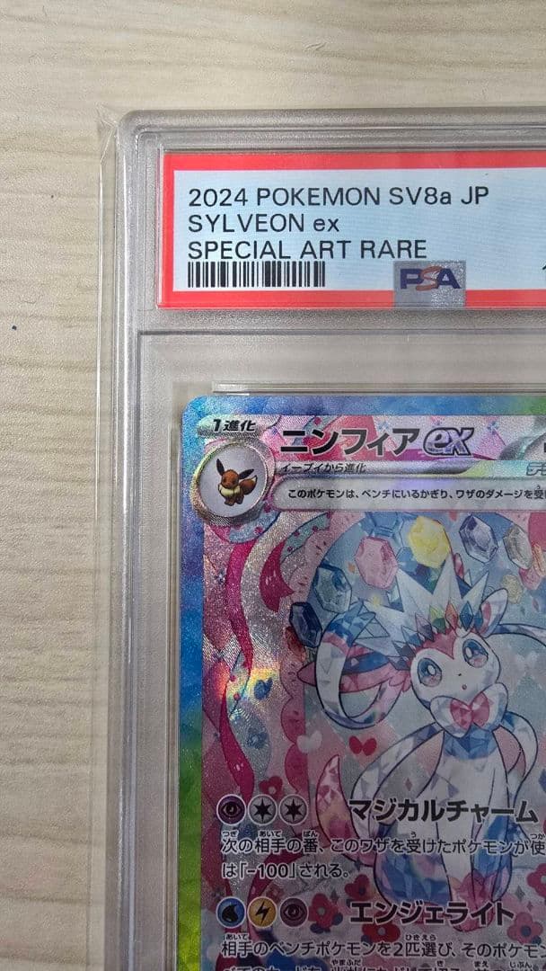 ニンフィアex　PSA10