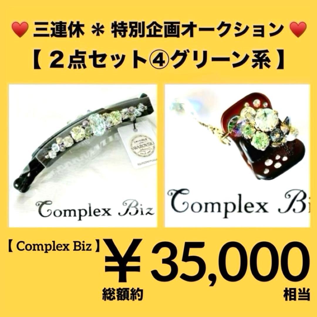 ち*た様 838【約￥35,000相当】2点セット④グリーン系／三連休オークショ