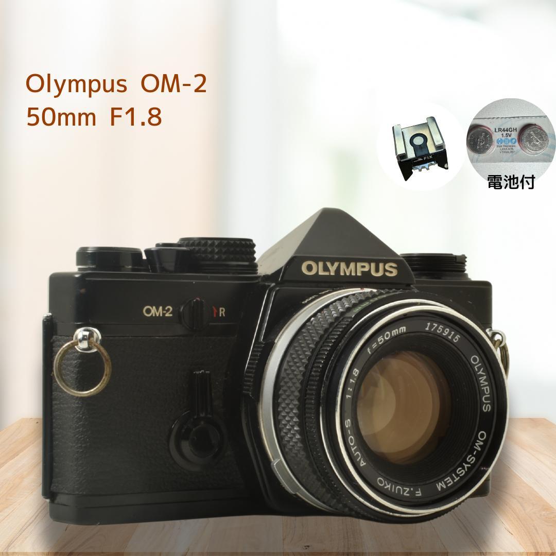 整備済 Olympus OM-2 Black 50mm F1.8 露出計OK