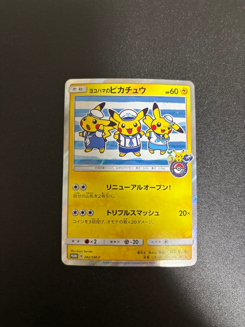 ヨコハマのピカチュウ プロモ sm-p