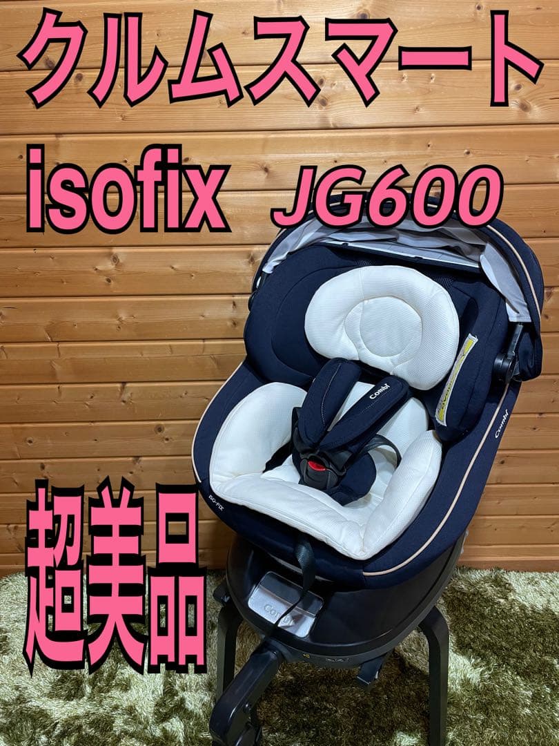 超美品　コンビ　クルムーヴスマートisofix JG-600 チャイルドシート