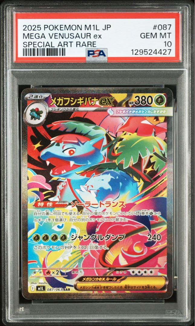 【PSA10】メガフシギバナex SAR