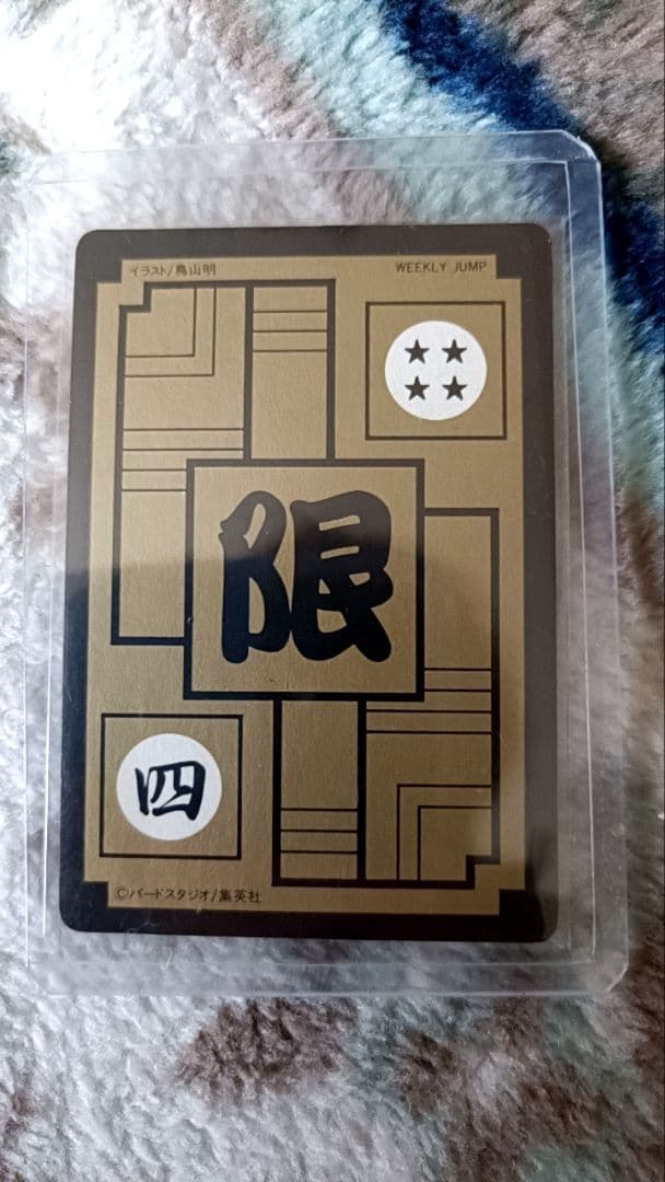 ドラゴンボール めちゃんこプロジェクト　No.4 ME　限定抽プレ　国内正規品