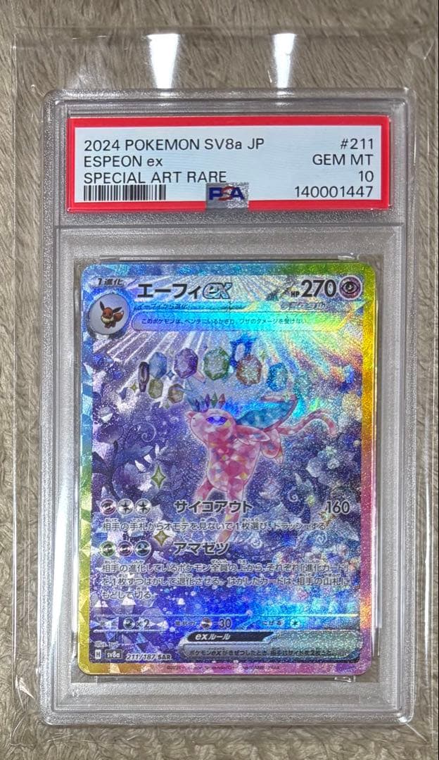 エーフィex SAR SV8a PSA10