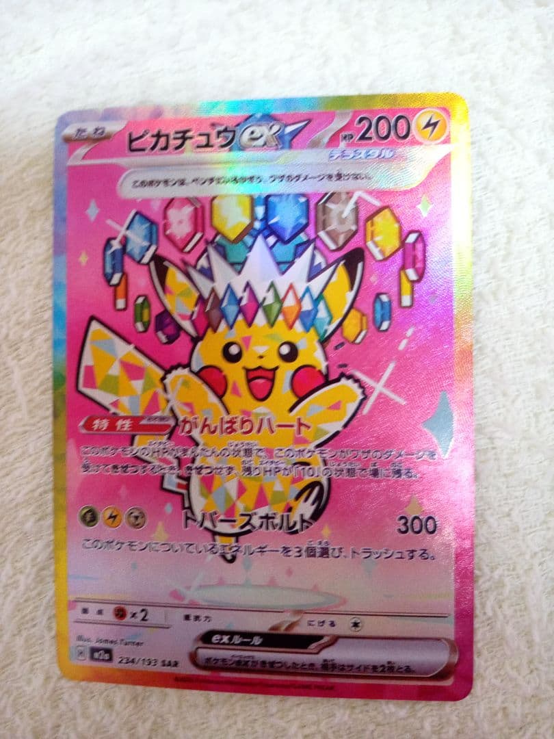 た*ん様 ポケモンカード ピカチュウex SAR テラスタル 234/193 美