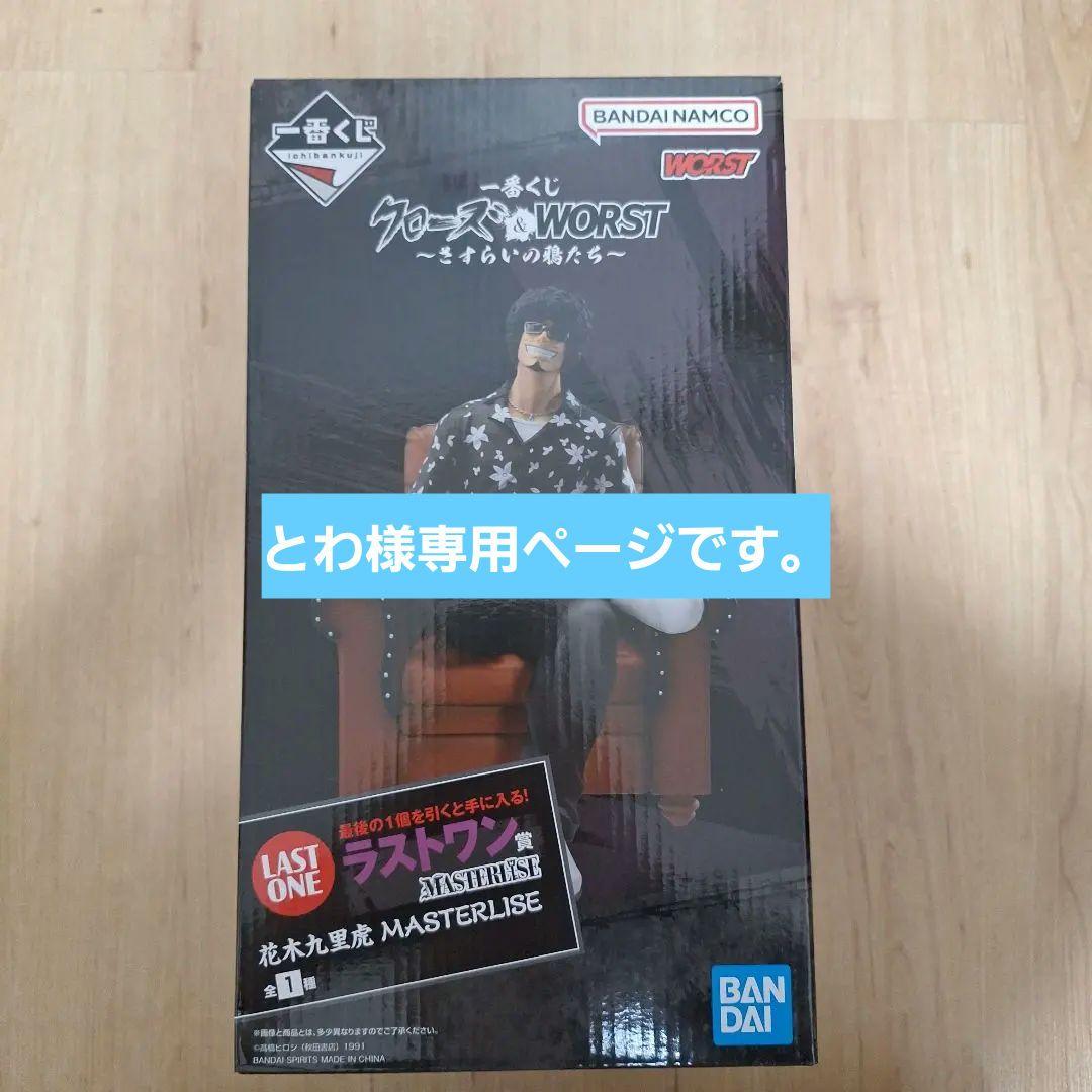 一番くじクローズ×WORST 花木九里虎 LAST ONE
