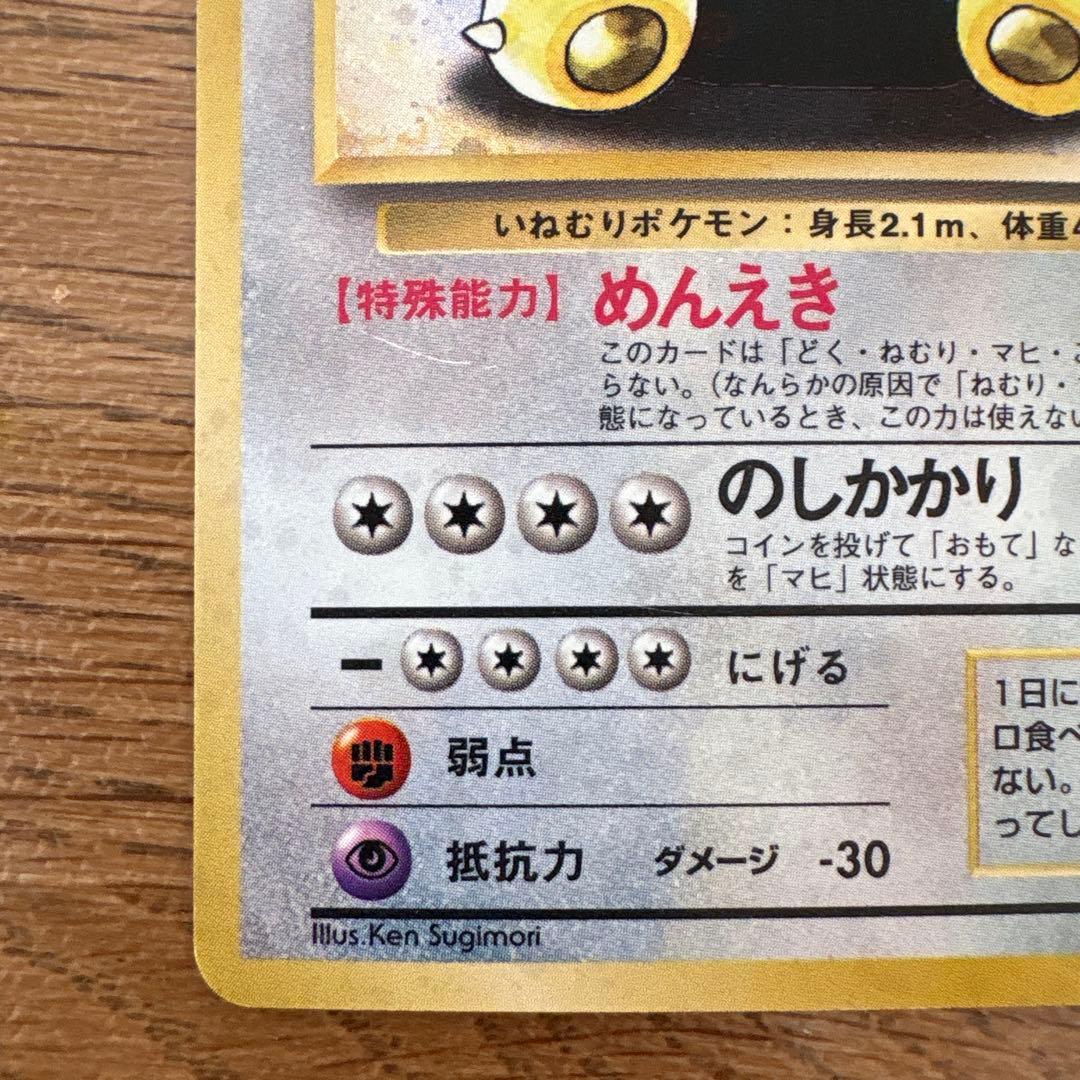 【旧裏】ポケモンカード　カビゴン