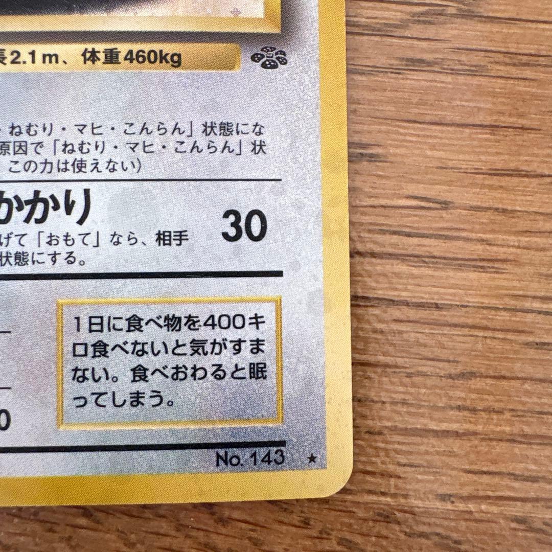 【旧裏】ポケモンカード　カビゴン