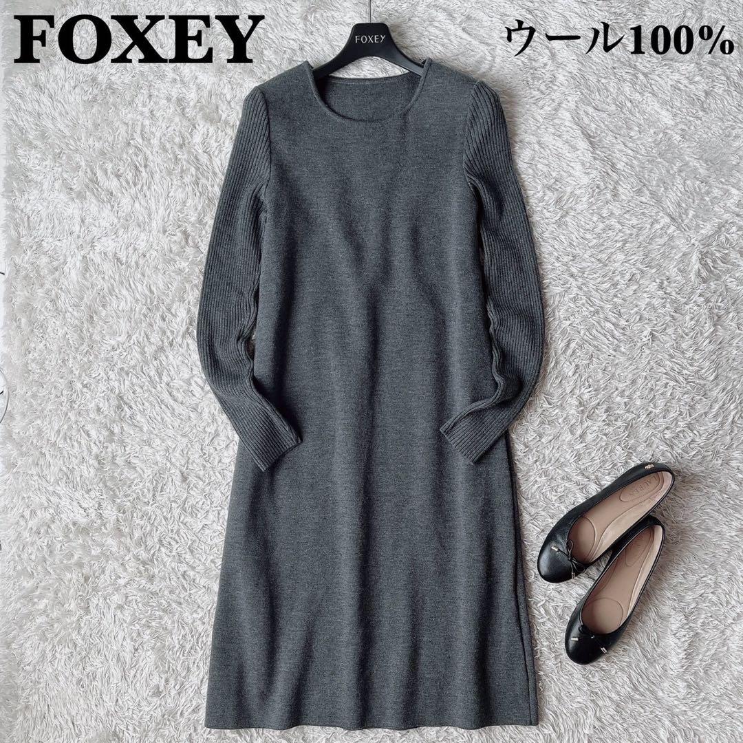 【美品】フォクシー ニットワンピースドレス シエナ 長袖 ひざ丈 グレー