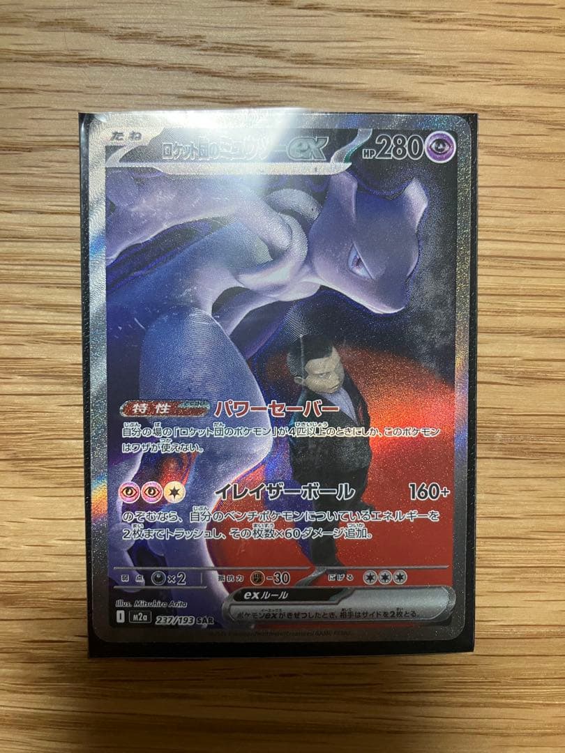 ロケット団のミュウツー　ex sar