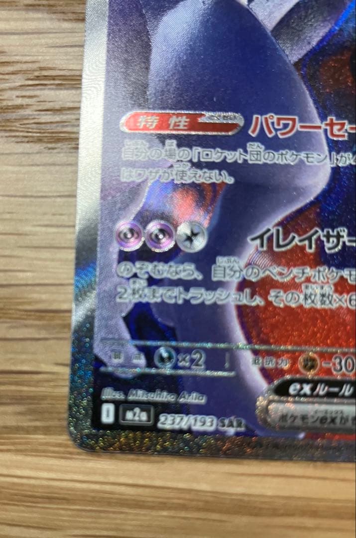 ロケット団のミュウツー　ex sar