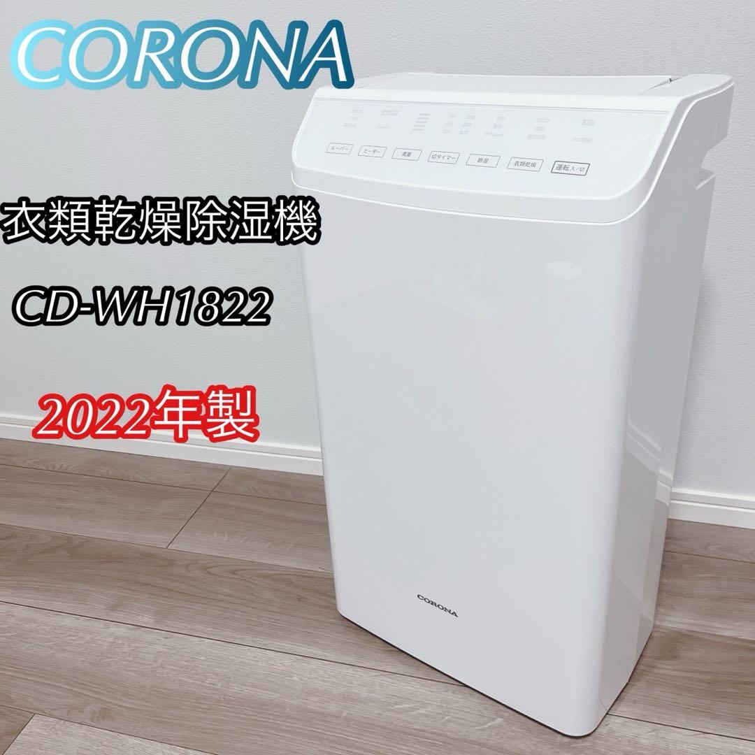 【美品】コロナ　衣類乾燥除湿機CD-WH1822 2022年製