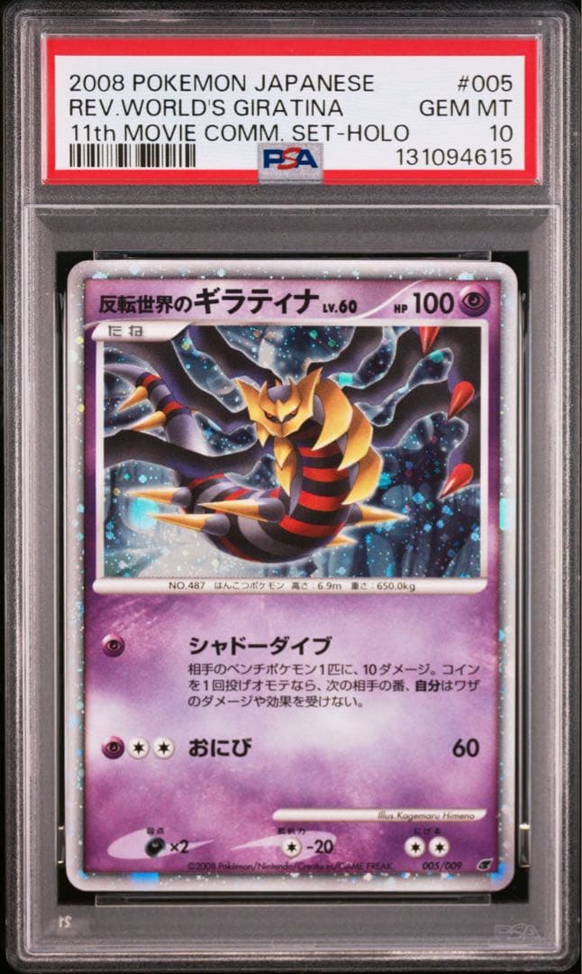 PSA10 反転世界のギラティナ　映画11周年