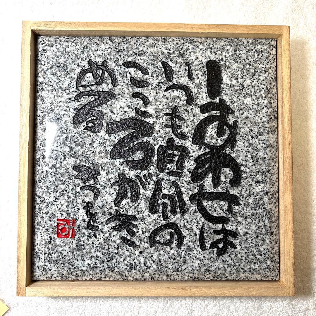 相田みつを　紀山石　置物　日本の銘石　いい石この石　木箱　石材原産地証明書付　G