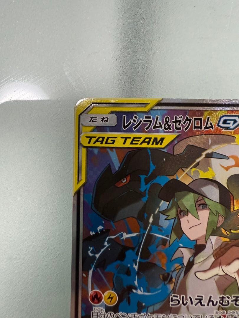 レシラム＆ゼクロムGX SR SM11b ドリームリーグ 064/049