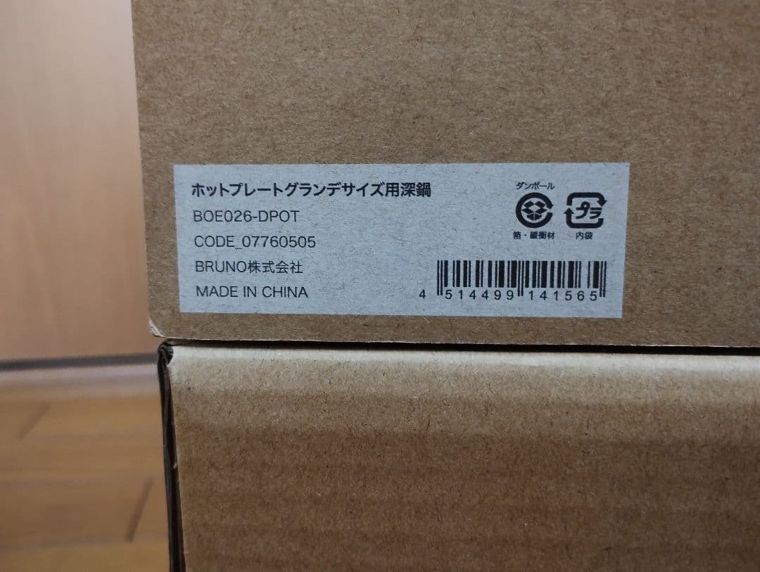 新品・未開封　BRUNOホットプレート グランデサイズ ブルーグレー 深鍋セット