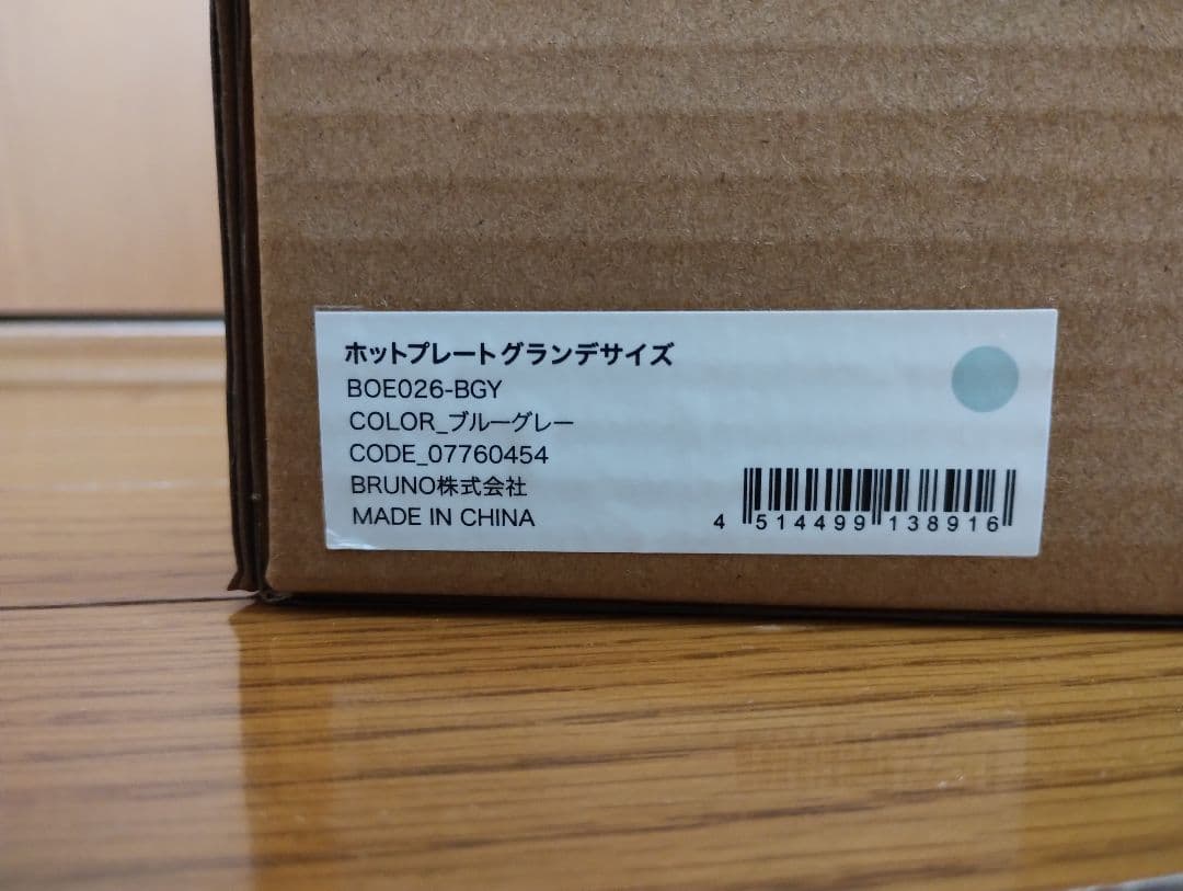 新品・未開封　BRUNOホットプレート グランデサイズ ブルーグレー 深鍋セット