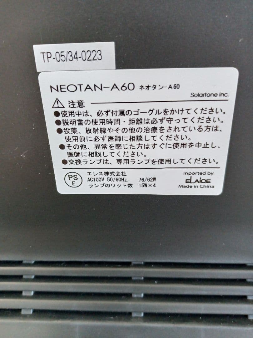 ソーラートーン 家庭用日焼けマシン NeoTan-A60