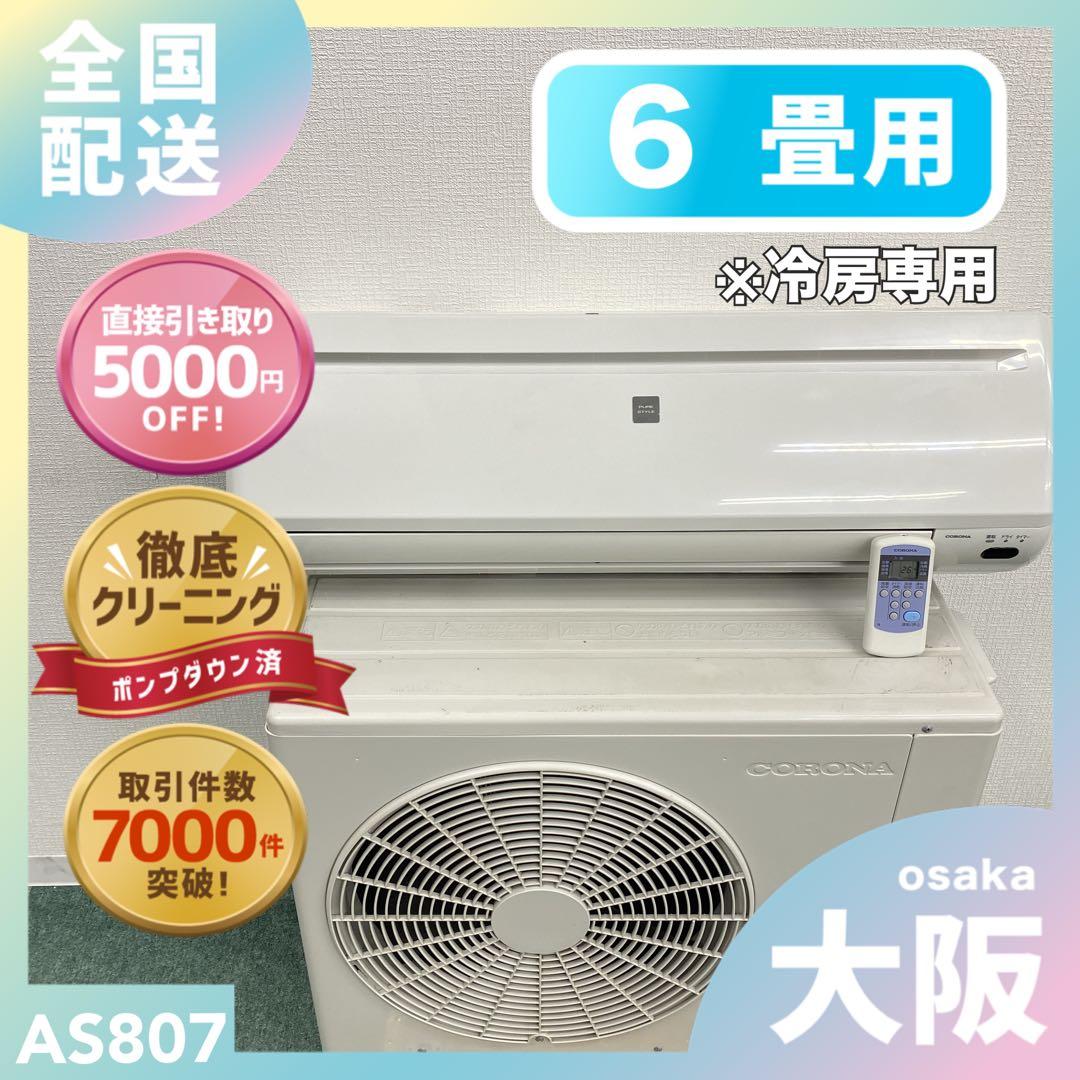 送料無料＊エアコン CORONA 冷房のみ2023年製 6畳用＊大阪 AS807