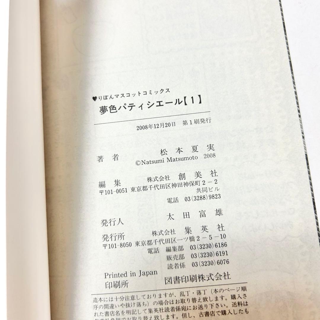 【送料込み】❗️全巻初版❗️夢色パティシエール 1巻～12巻 全巻セット 松本夏実